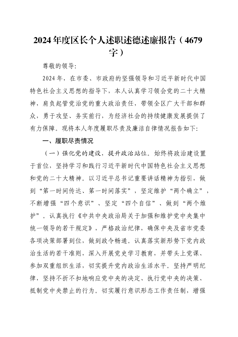 2024年度区长个人述职述德述廉报告（4679字）_第1页