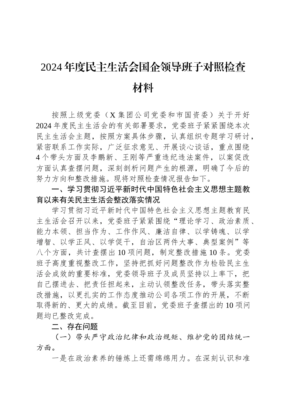 2024年度民主生活会国企领导班子对照检查材料_第1页