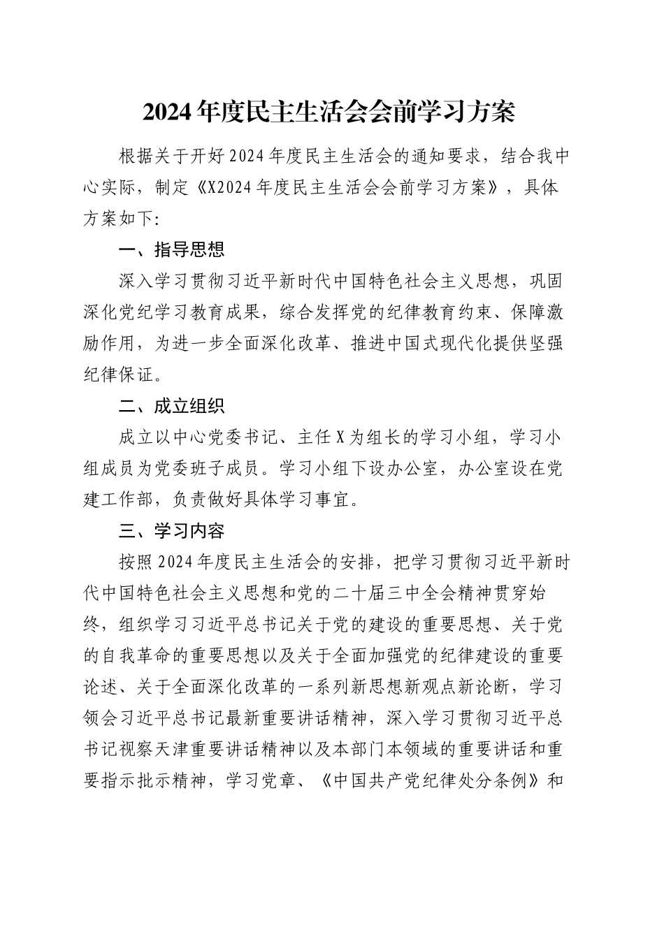 2024年度民主生活会会前学习方案_第1页