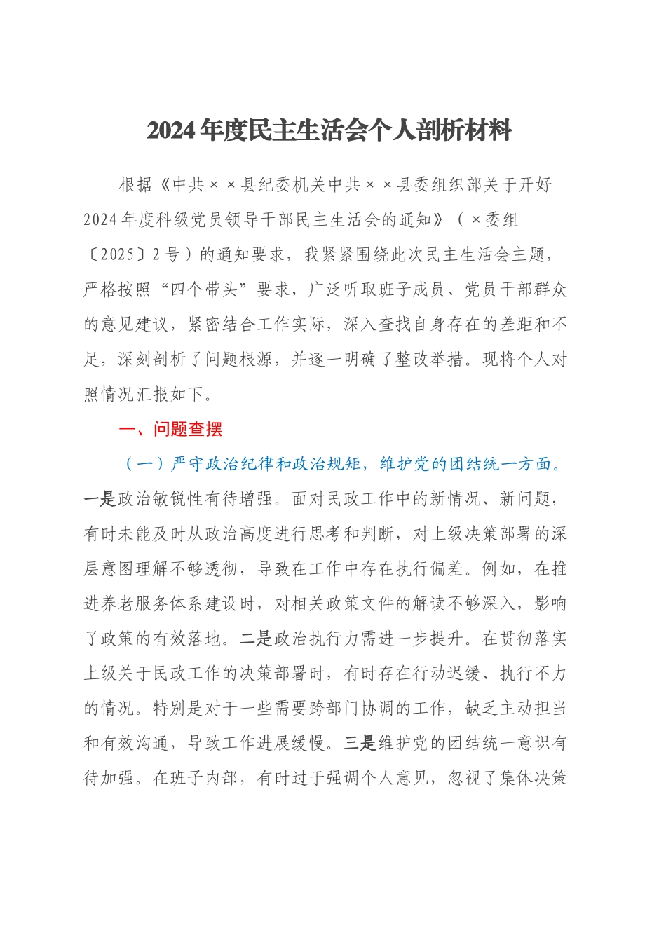 2024年度民主生活会个人剖析材料_第1页