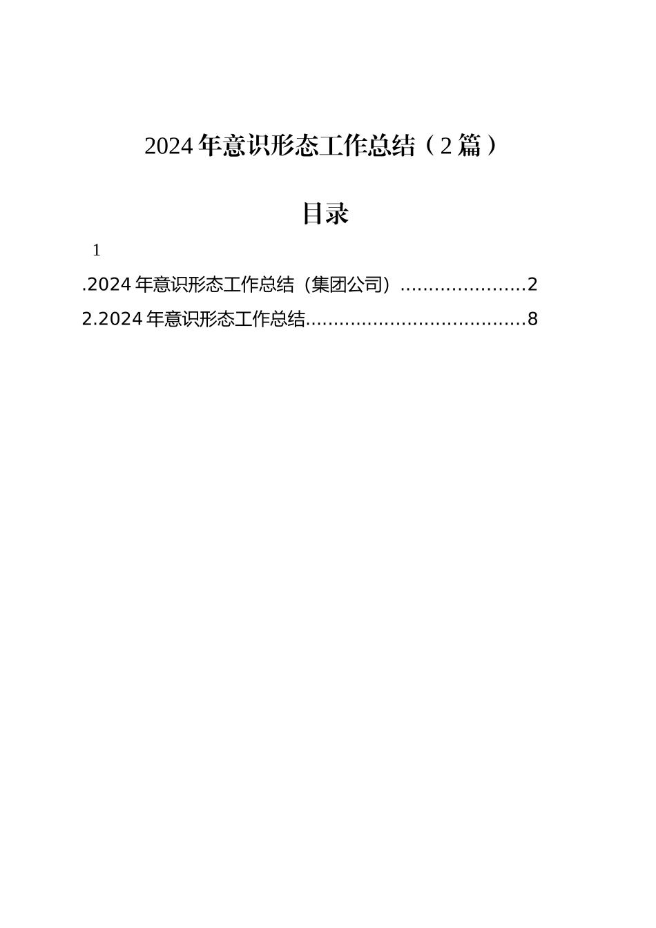 2024年意识形态工作总结（2篇）_第1页