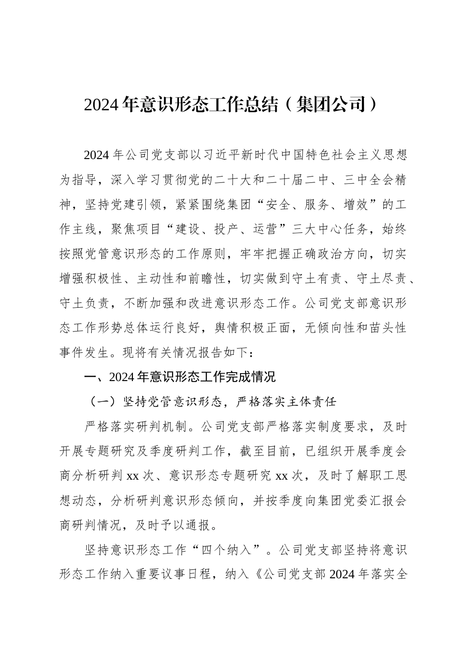 2024年意识形态工作总结（2篇）_第2页