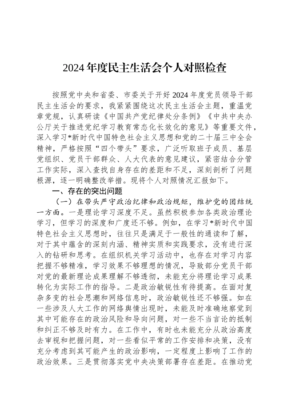 2024年度民主生活会个人对照检查_第1页
