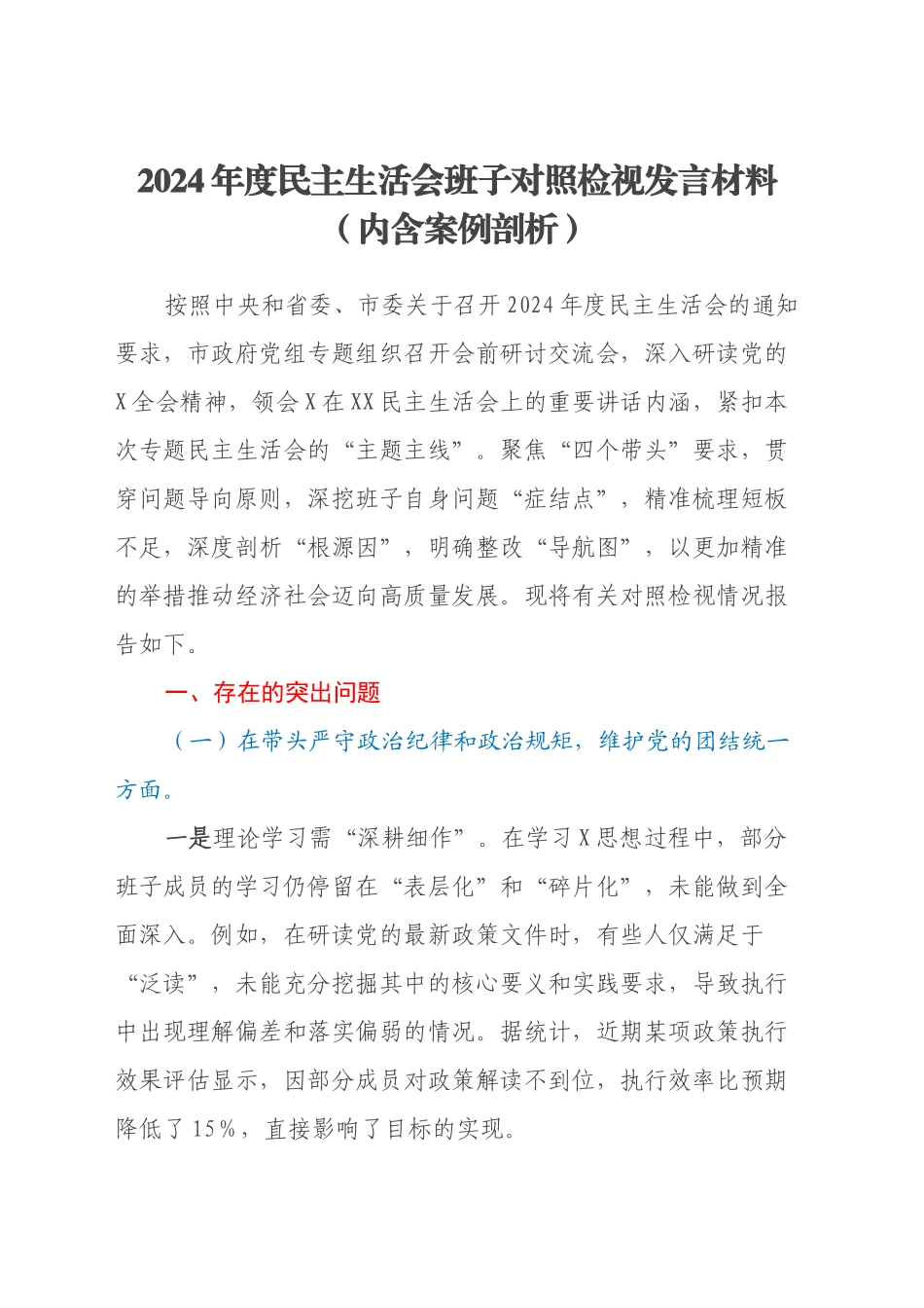 2024年度民主生活会班子对照检视发言材料（内含案例剖析）_第1页