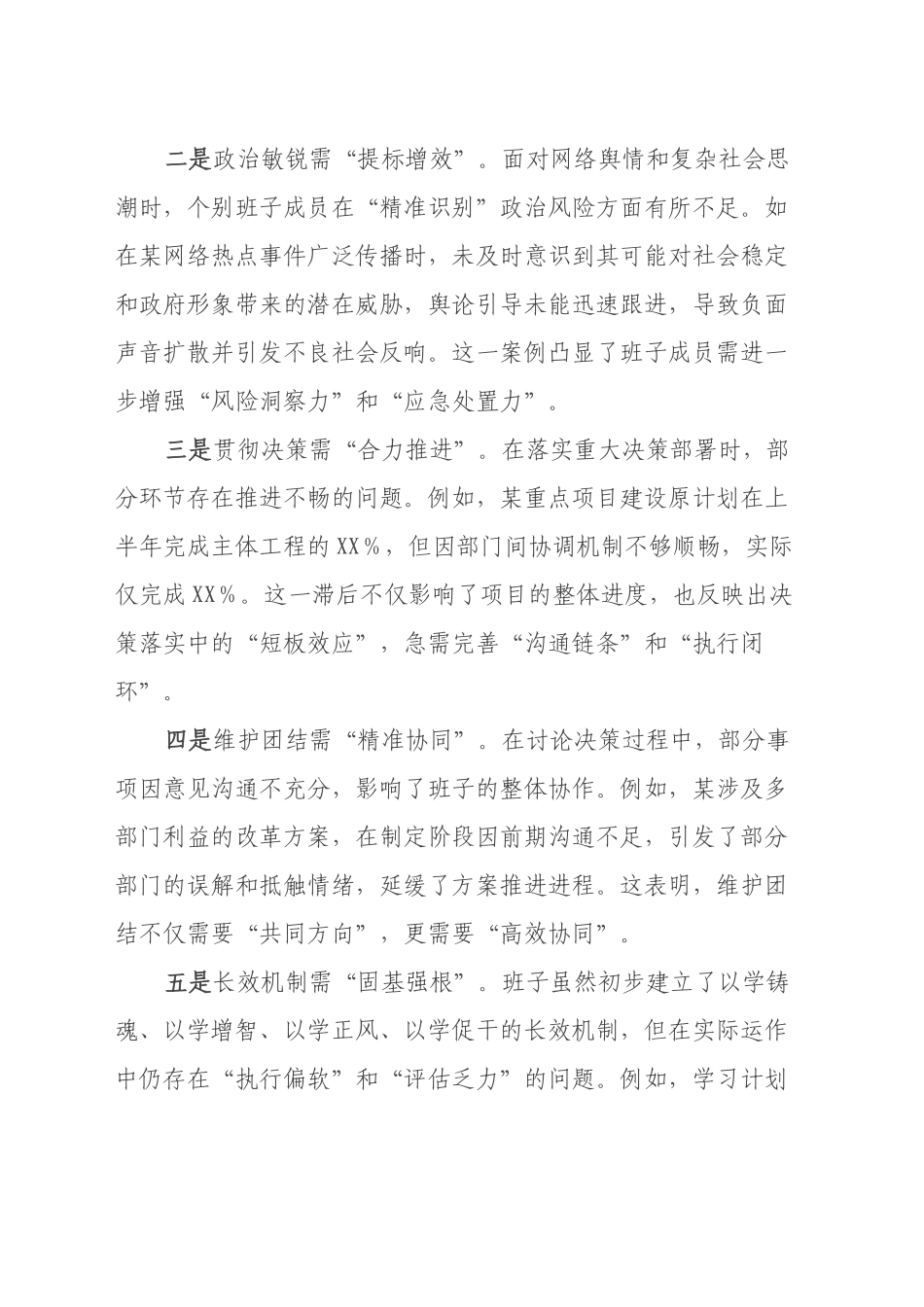 2024年度民主生活会班子对照检视发言材料（内含案例剖析）_第2页