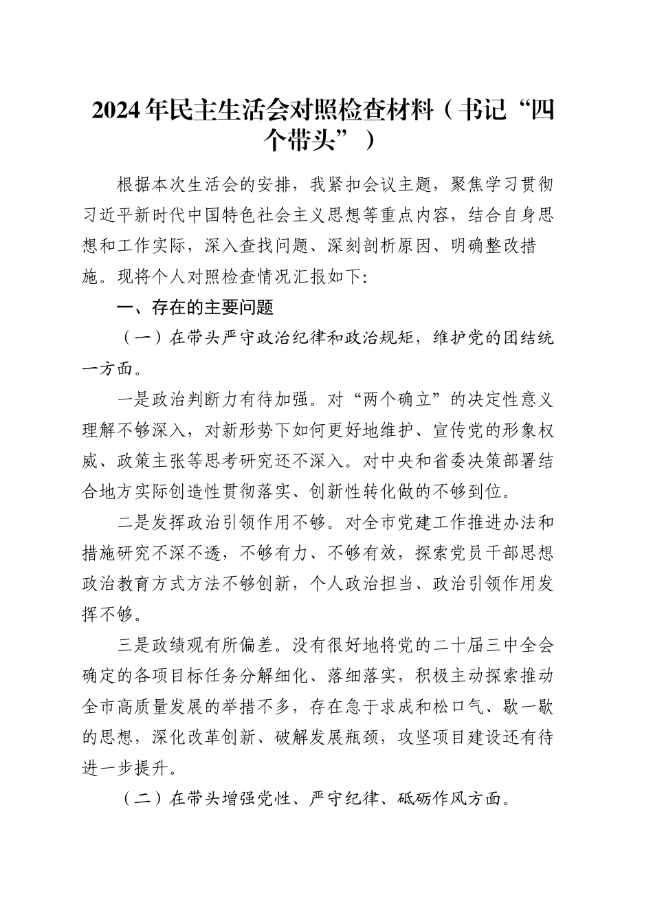 2024年民主生活会对照检查材料（书记“四个带头”）_第1页