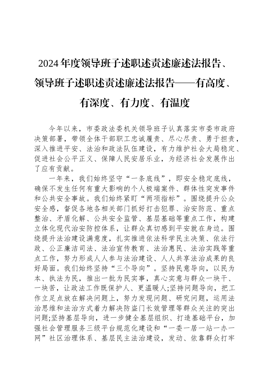 2024年度领导班子述职述责述廉述法报告、领导班子述职述责述廉述法报告——有高度、有深度、有力度、有温度_第1页