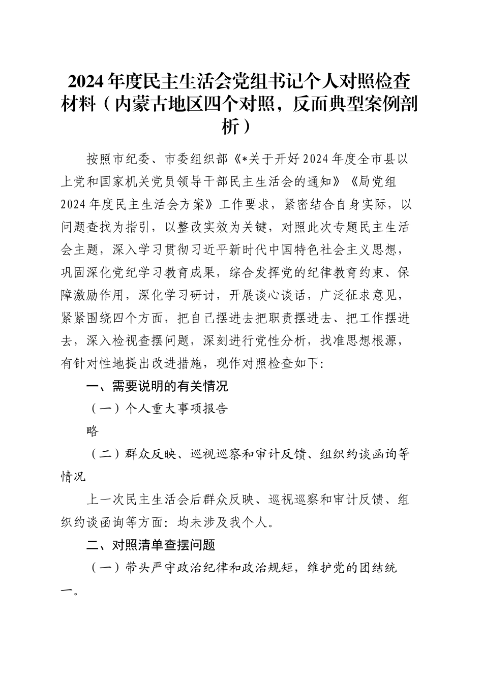 2024年度民主生活会党组书记个人对照检查材料（内蒙古地区四个对照，反面典型案例剖析）_第1页