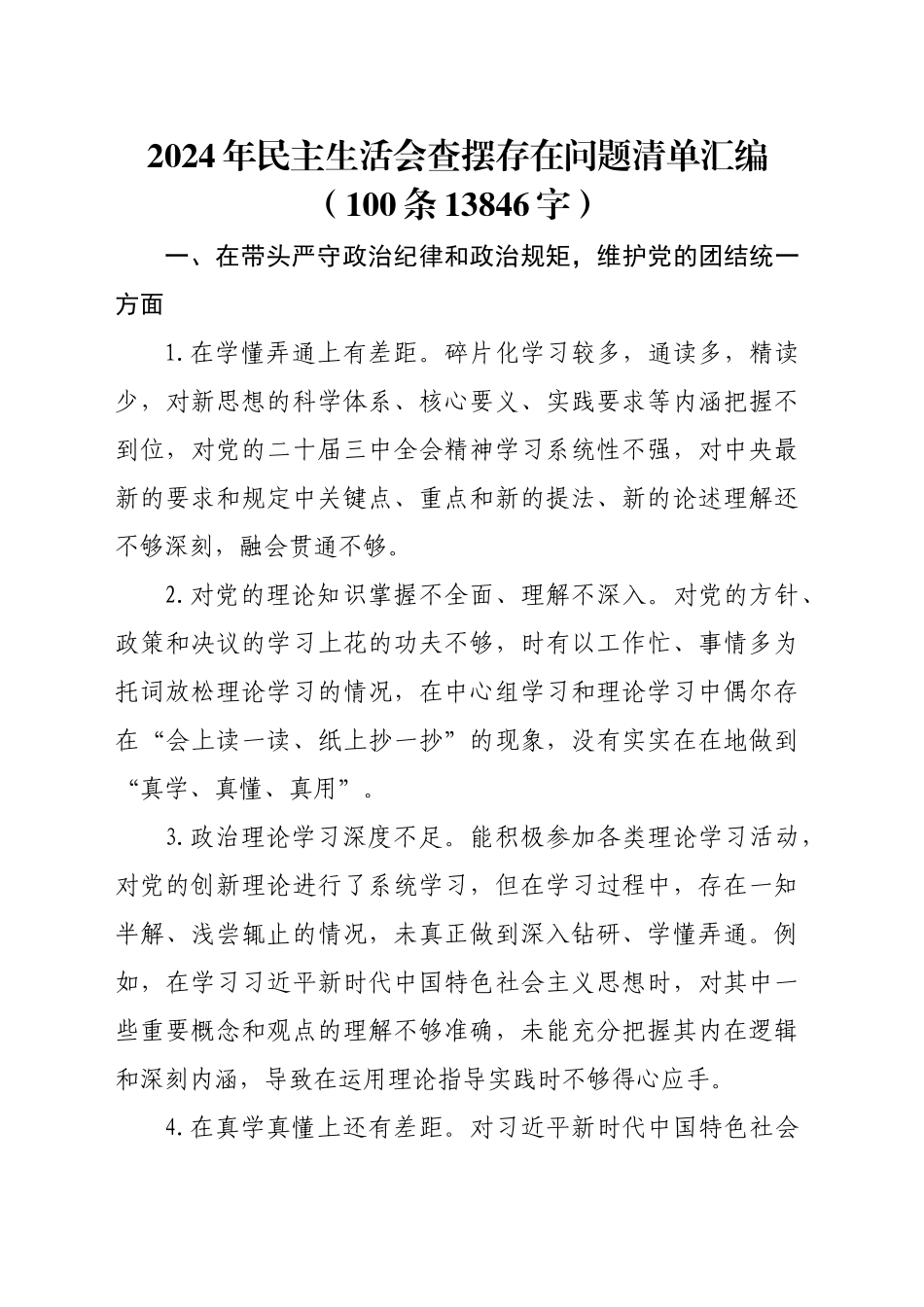 2024年民主生活会查摆存在问题清单汇编（100条13846字）_第1页