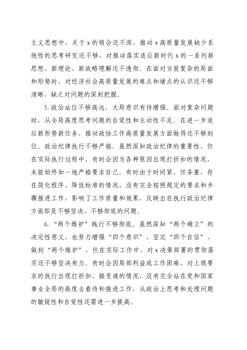 2024年民主生活会查摆存在问题清单汇编（100条13846字）_第2页