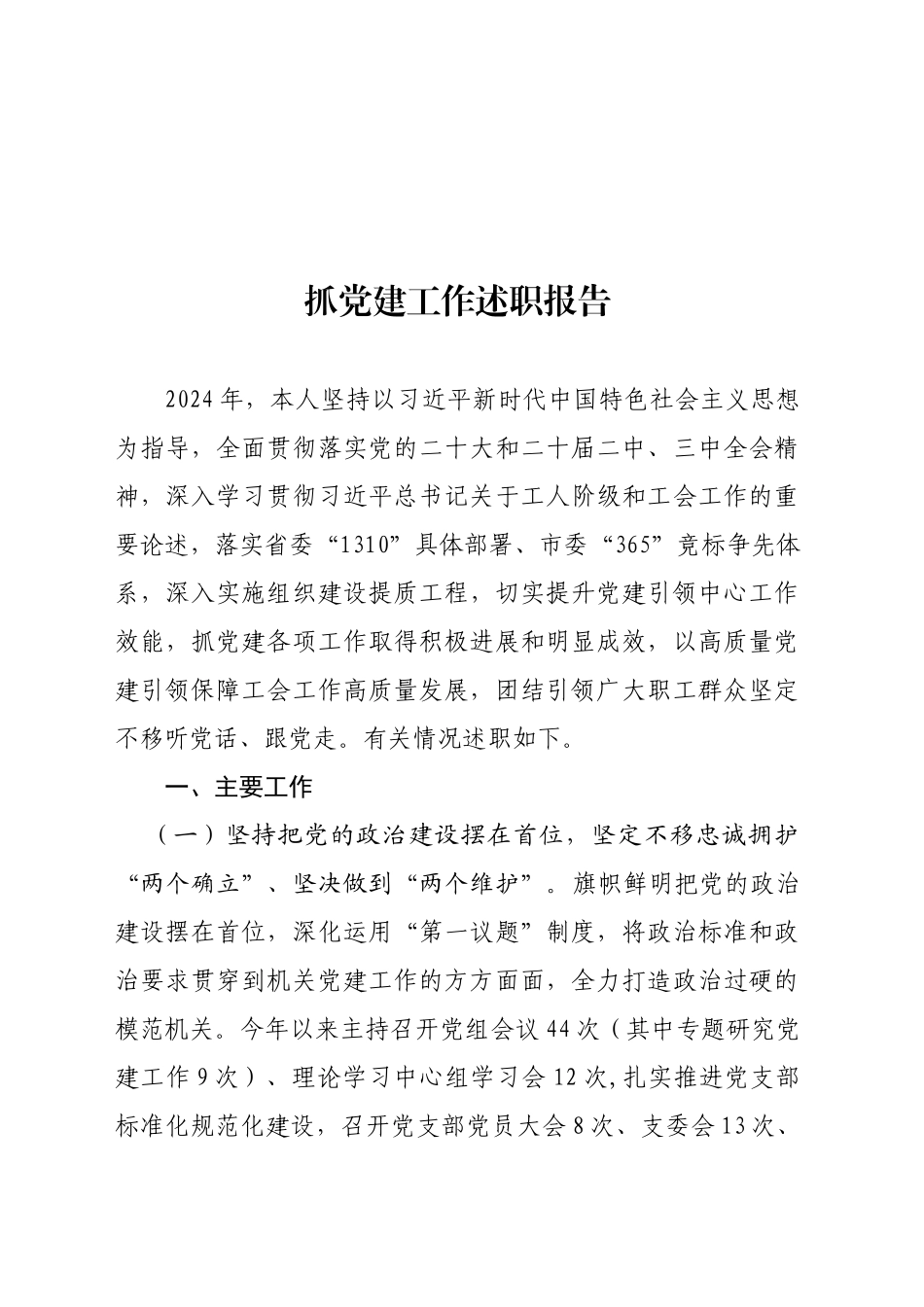 2024年抓党建工作述职报告_第1页