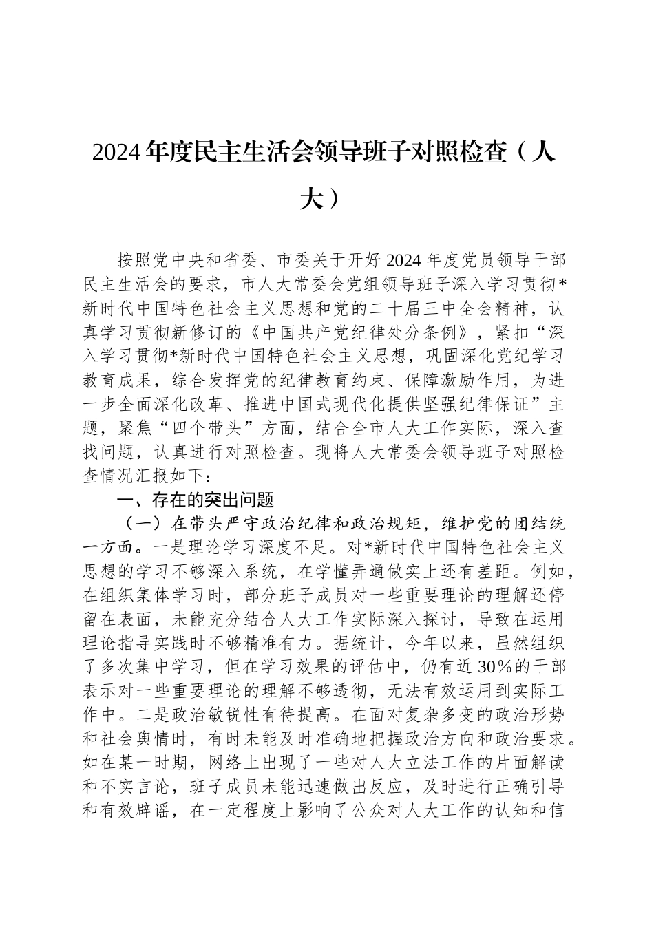 2024年度民主生活会领导班子对照检查（人大）_第1页