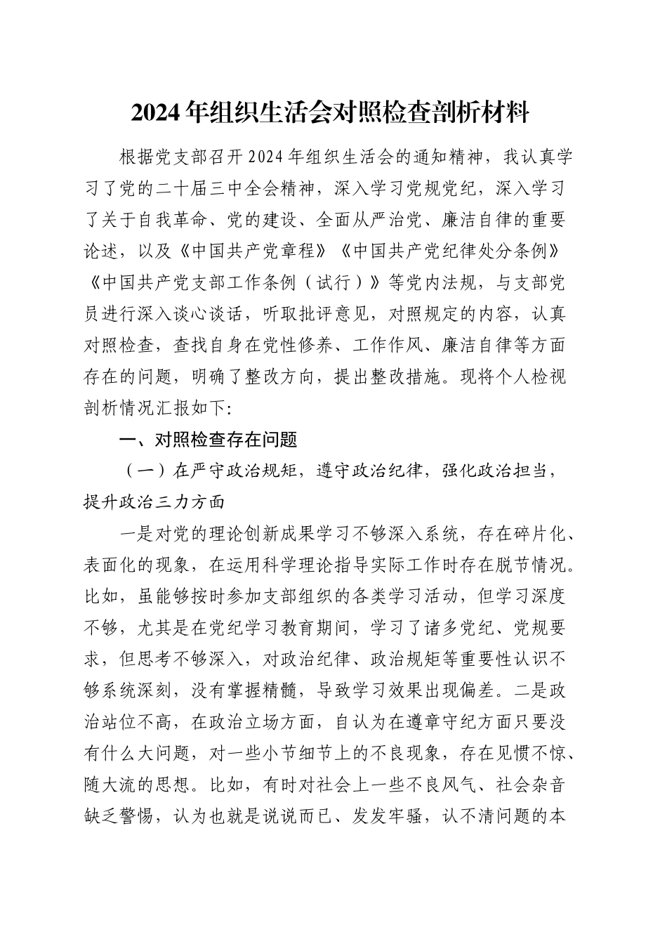 2024年组织生活会个人对照检查3200字_第1页
