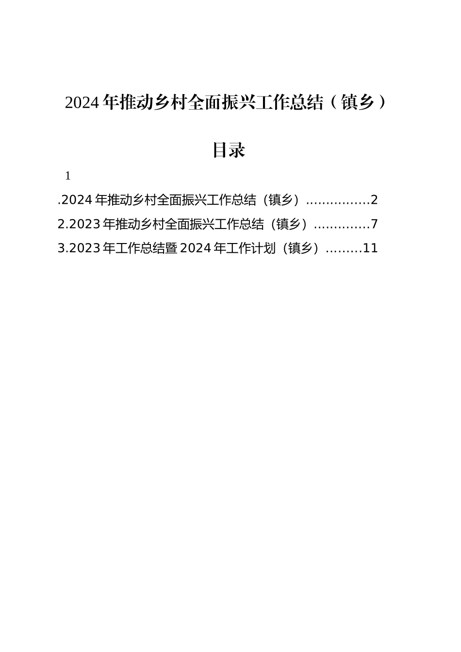 2024年推动乡村全面振兴工作总结（镇乡）_第1页
