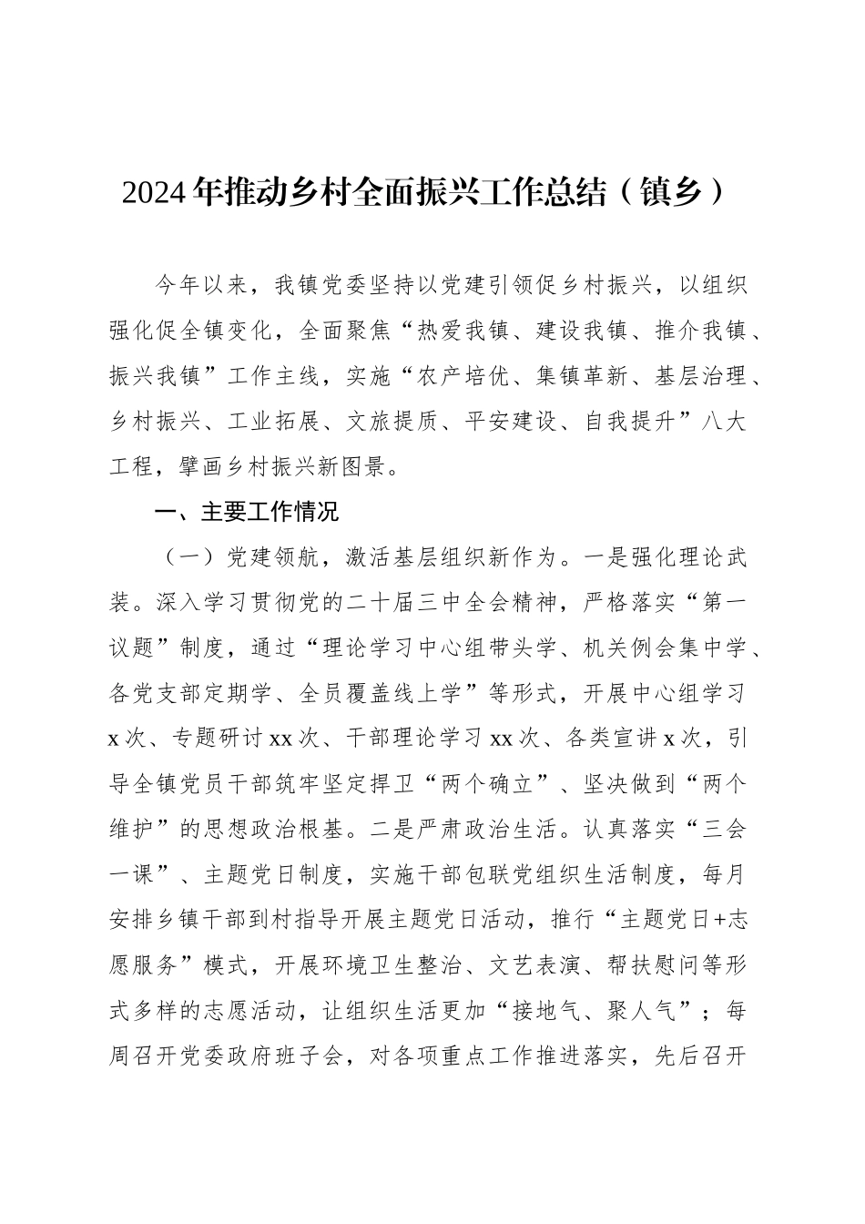 2024年推动乡村全面振兴工作总结（镇乡）_第2页