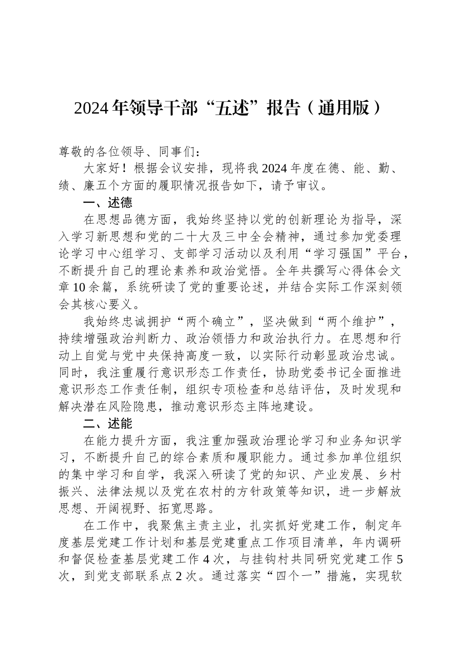 2024年领导干部“五述”报告（通用版）_第1页
