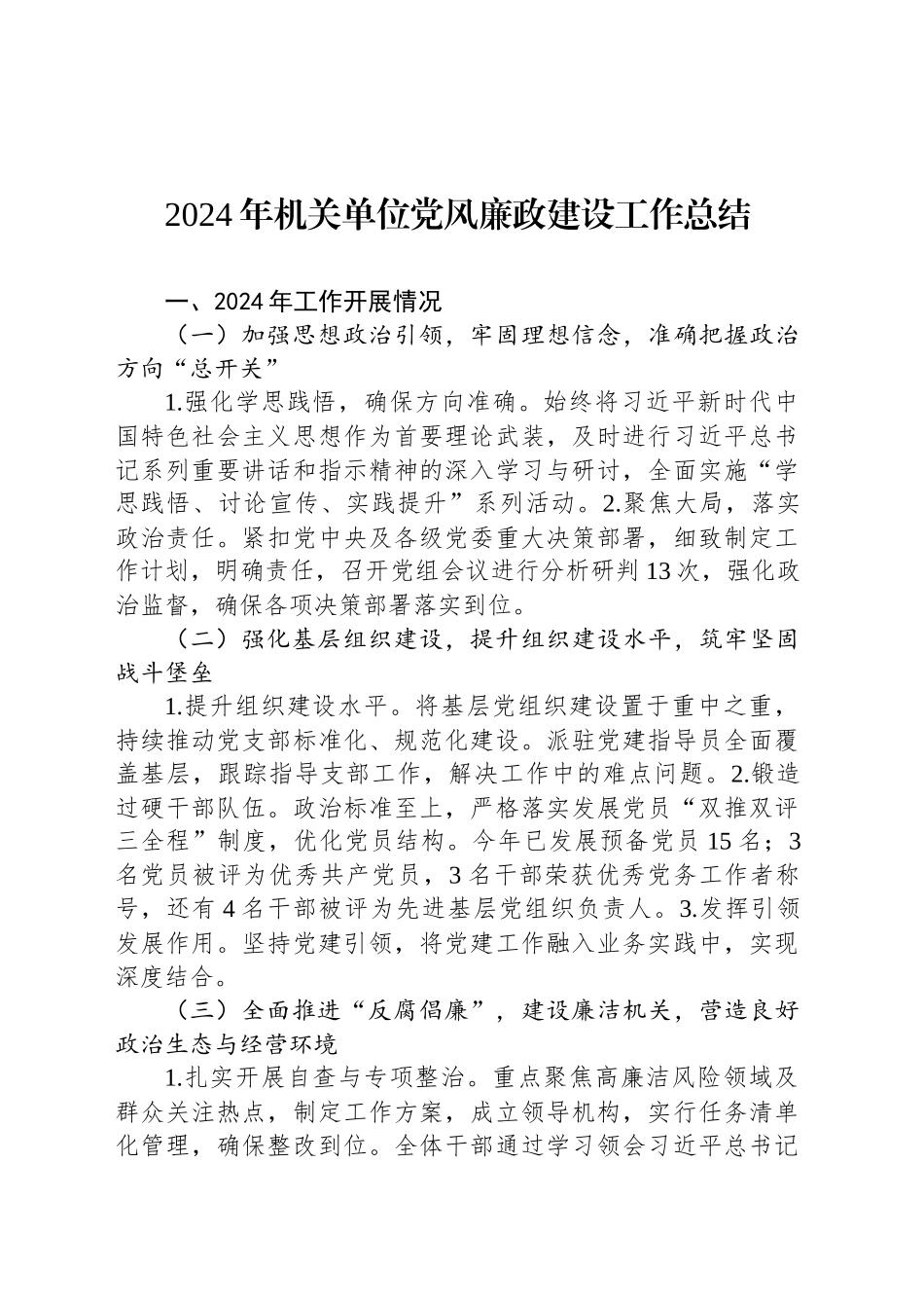 2024年机关单位党风廉政建设工作总结_第1页