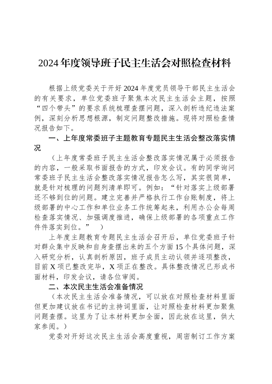 2024年度领导班子民主生活会对照检查材料_第1页