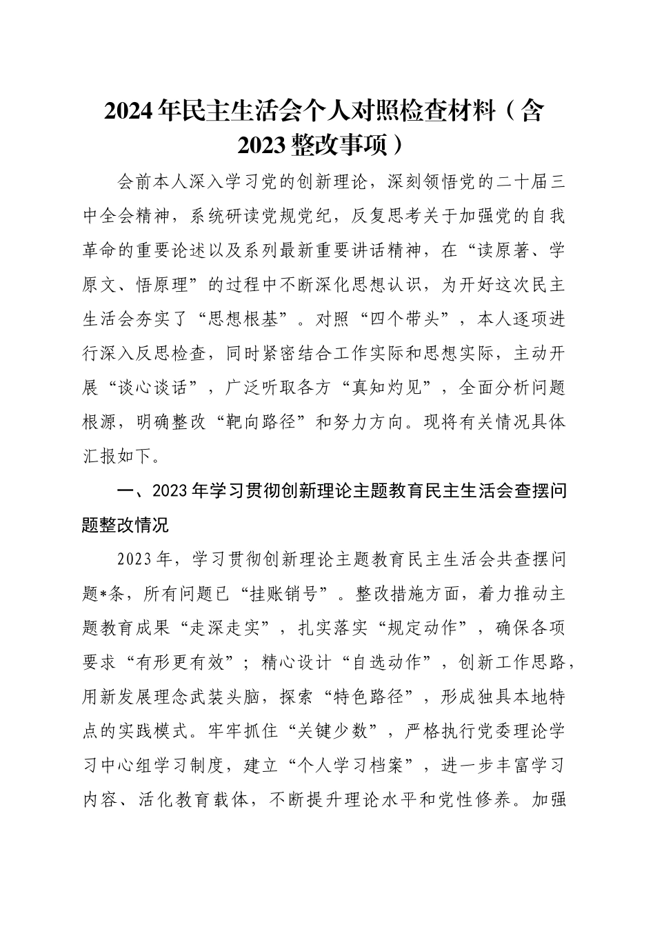 2024年民主生活会个人对照检查材料（含2023整改事项）_第1页