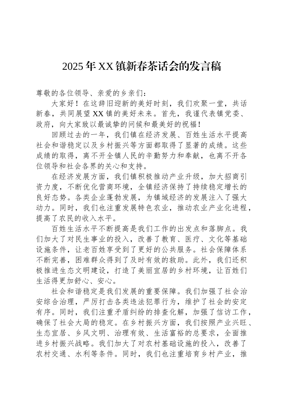 2025年XX镇新春茶话会的发言稿_第1页