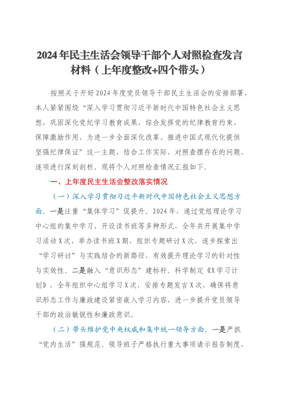 2024年民主生活会领导干部个人对照检查发言材料（上年度整改+四个带头）_第1页