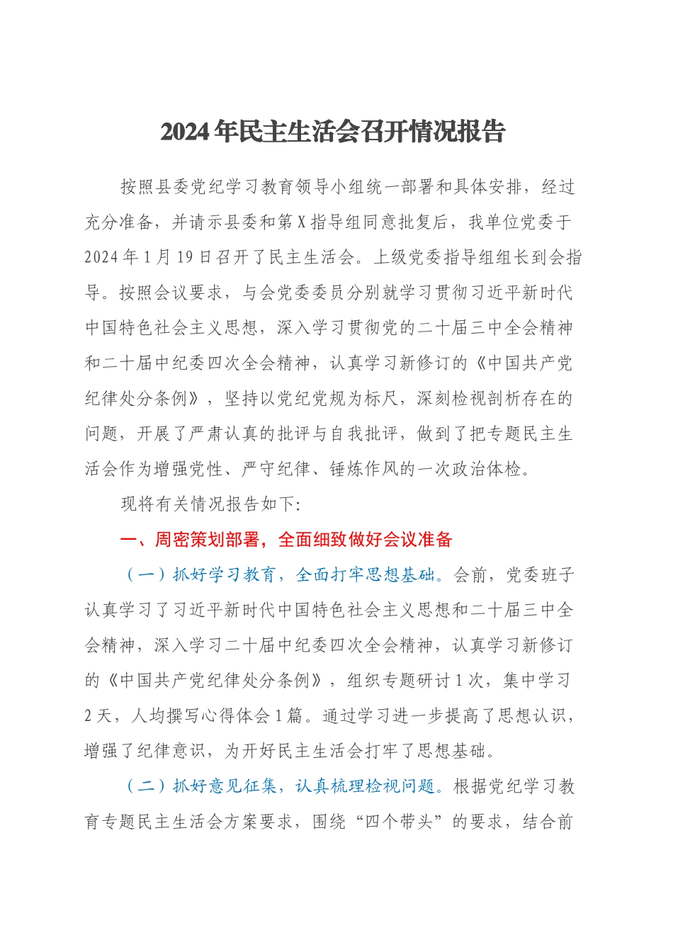 2024年民主生活会召开情况报告_第1页