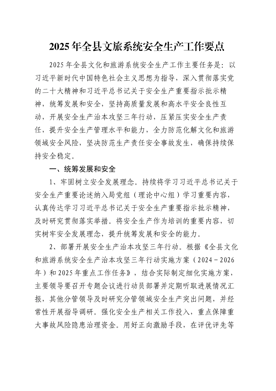 2025年全县文旅系统安全生产工作要点_第1页