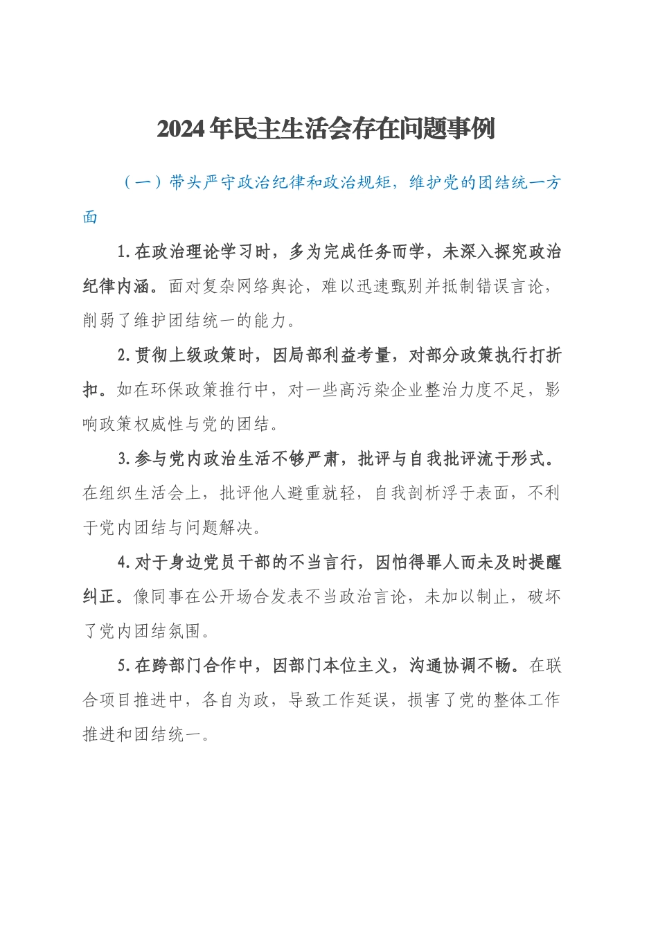 2024年民主生活会存在问题事例_第1页