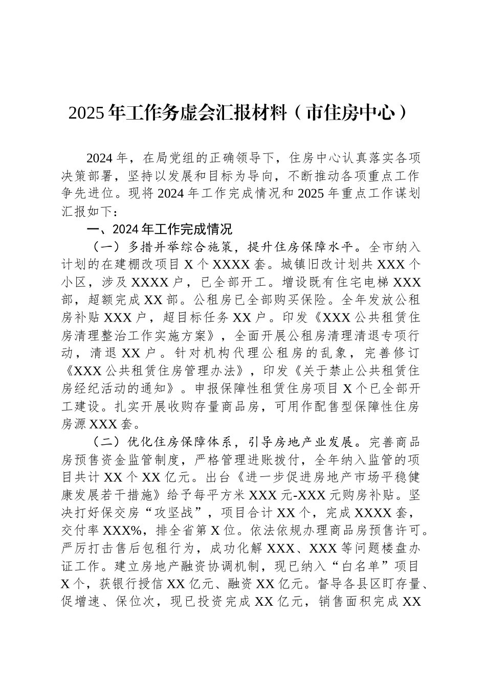 2025年工作务虚会汇报材料（市住房中心）_第1页