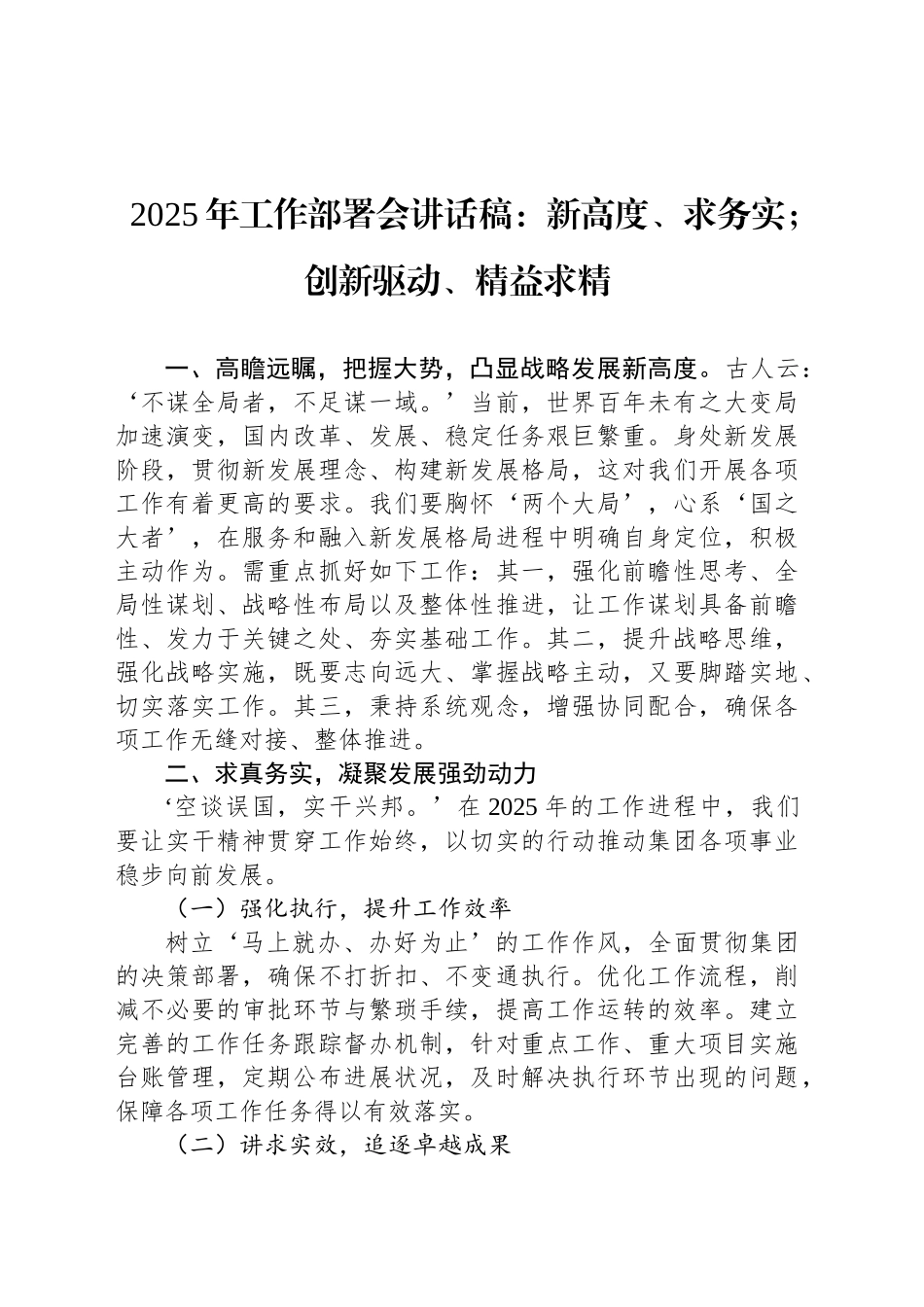 2025年工作部署会讲话稿：新高度、求务实；创新驱动、精益求精_第1页
