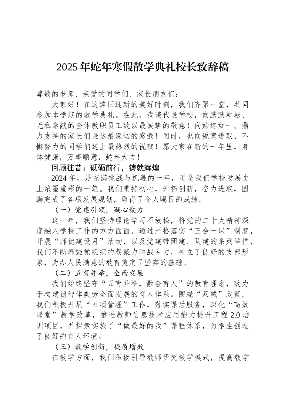 2025年蛇年寒假散学典礼校长致辞稿_第1页