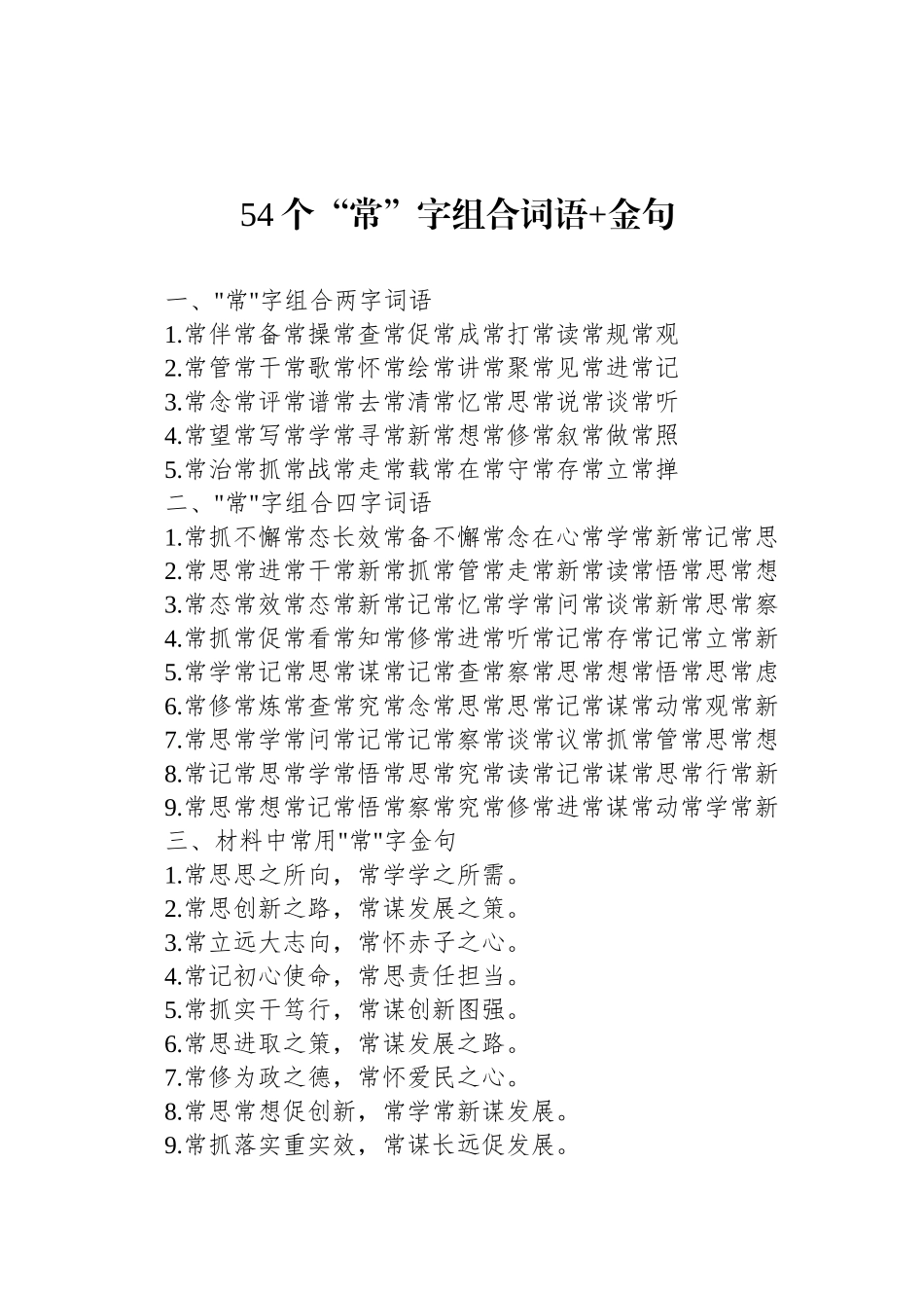 54个“常”字组合词语 金句_第1页