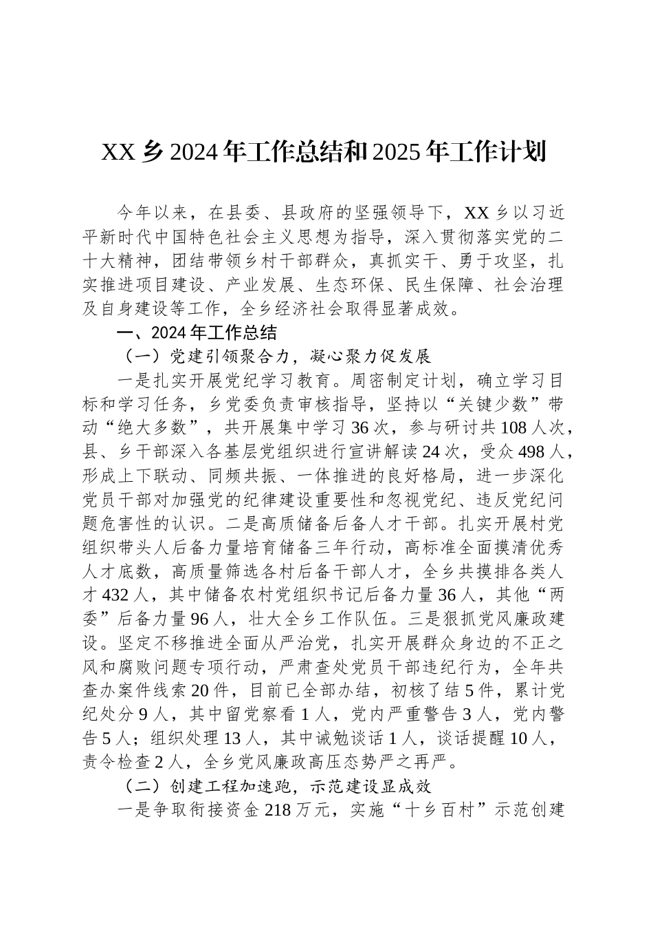 XX乡2024年工作总结和2025年工作计划_第1页