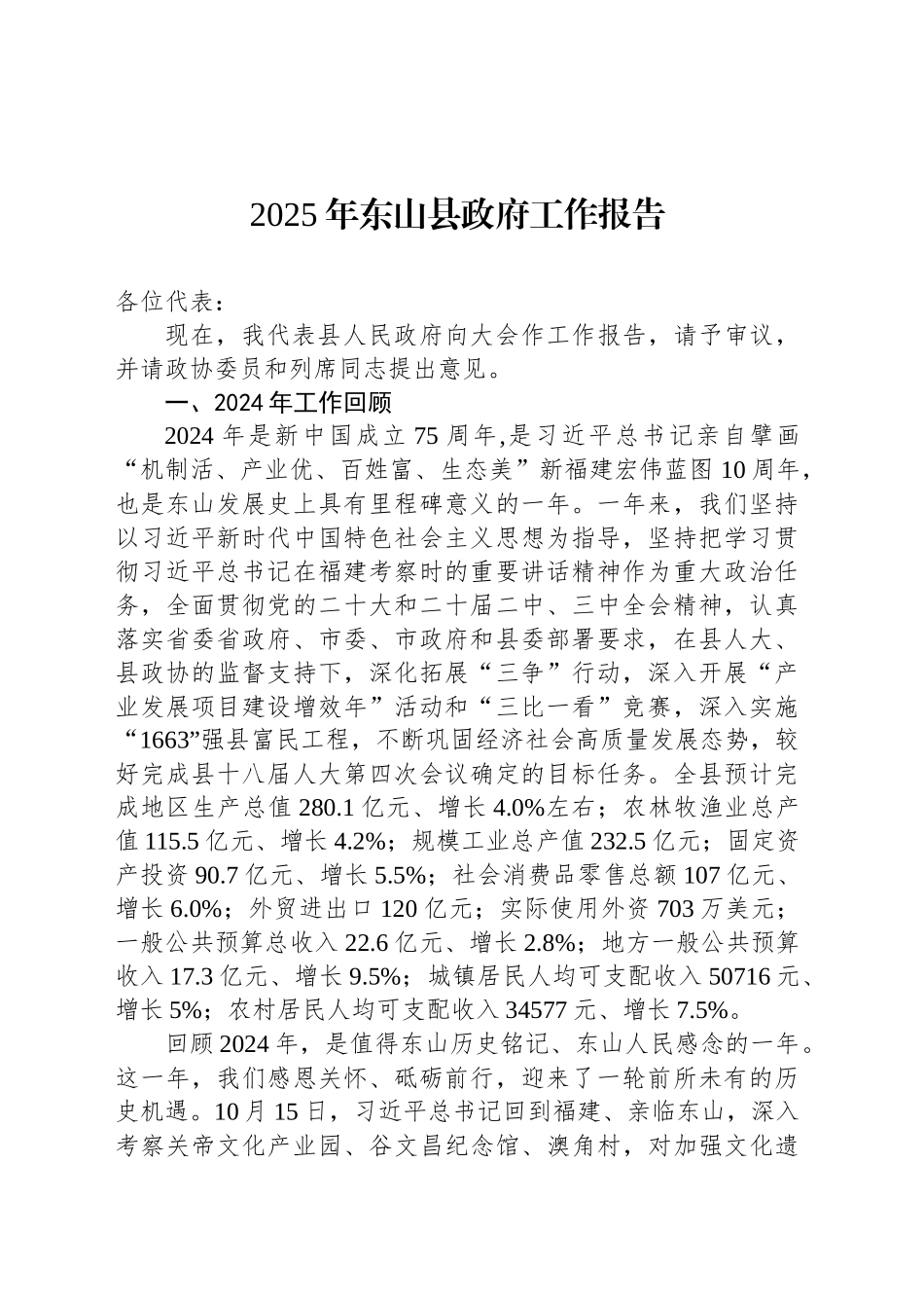 2025年东山县政府工作报告_第1页