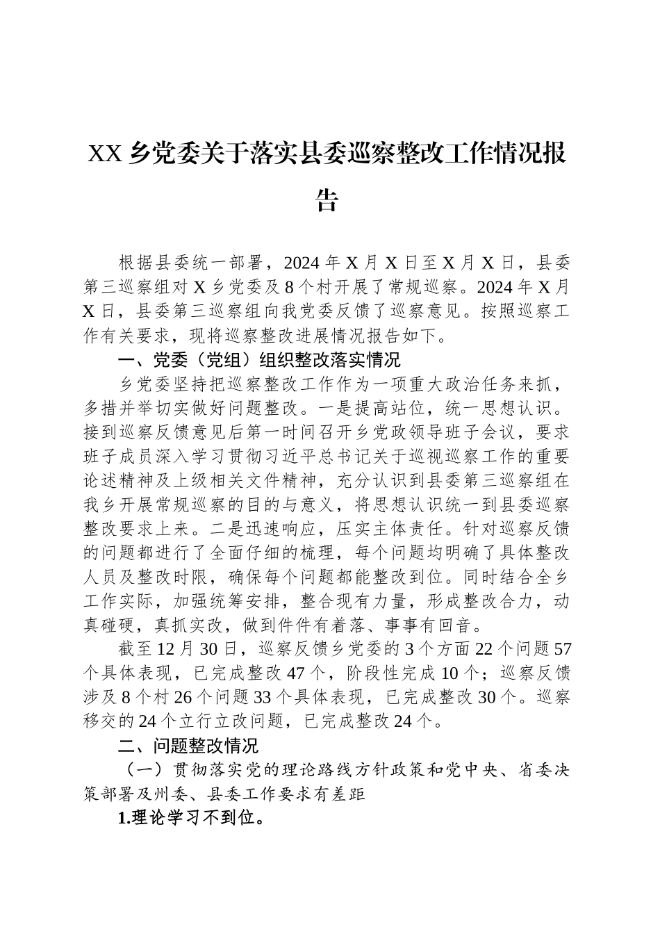 XX乡党委关于落实县委巡察整改工作情况报告_第1页