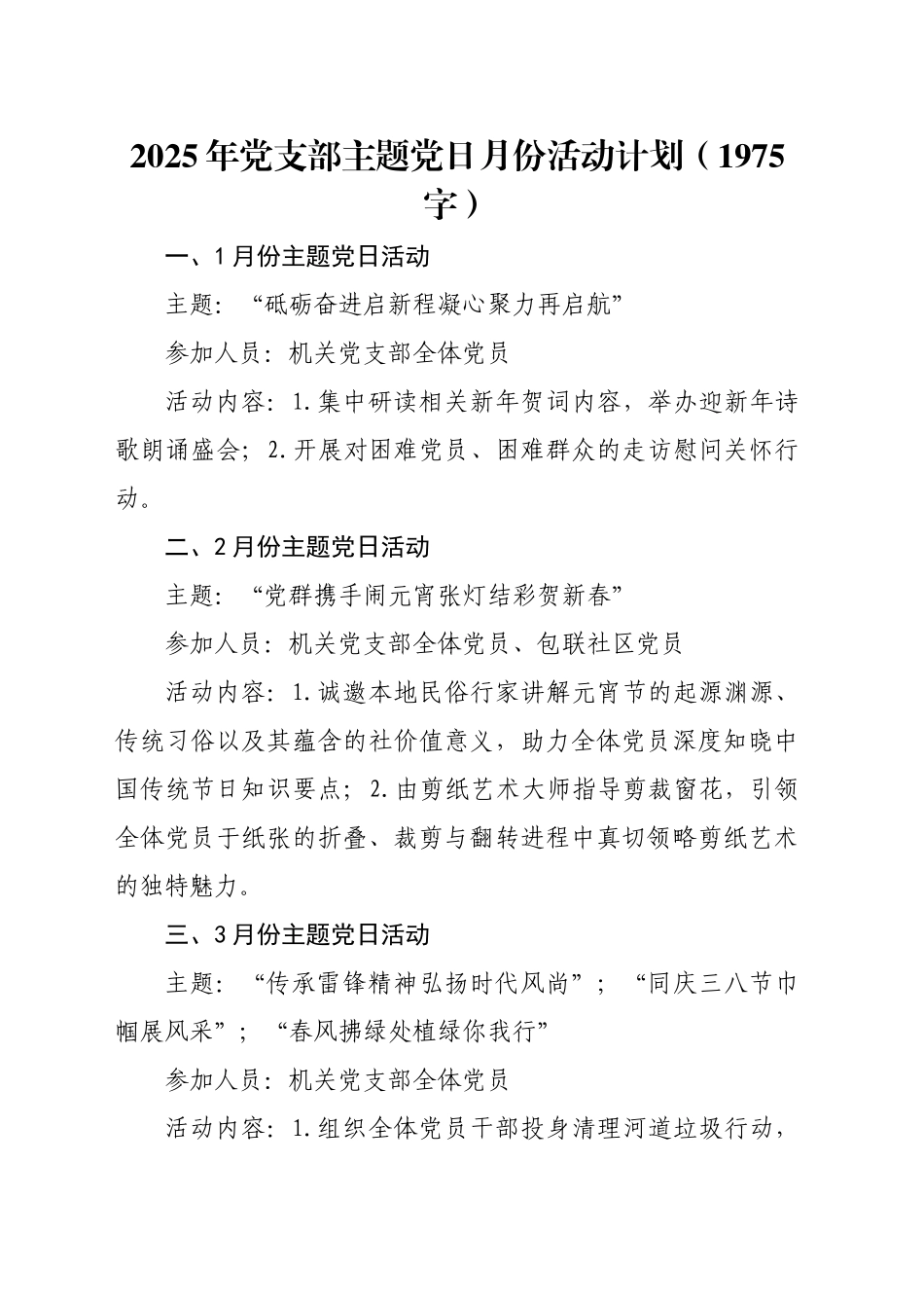 2025年党支部主题党日月份活动计划要点（1975字）_第1页