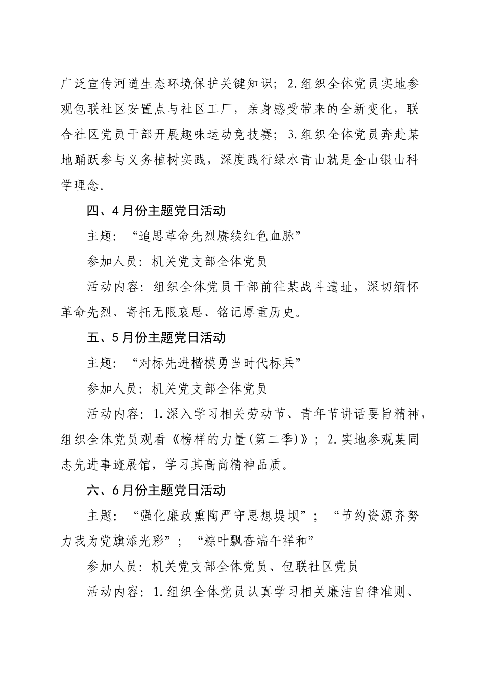 2025年党支部主题党日月份活动计划要点（1975字）_第2页