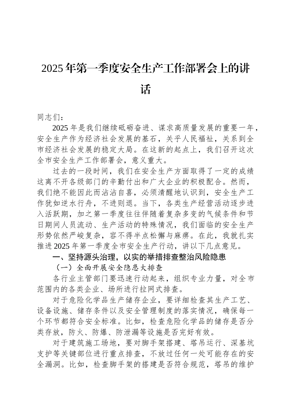 2025年第一季度安全生产工作部署会上的讲话_第1页