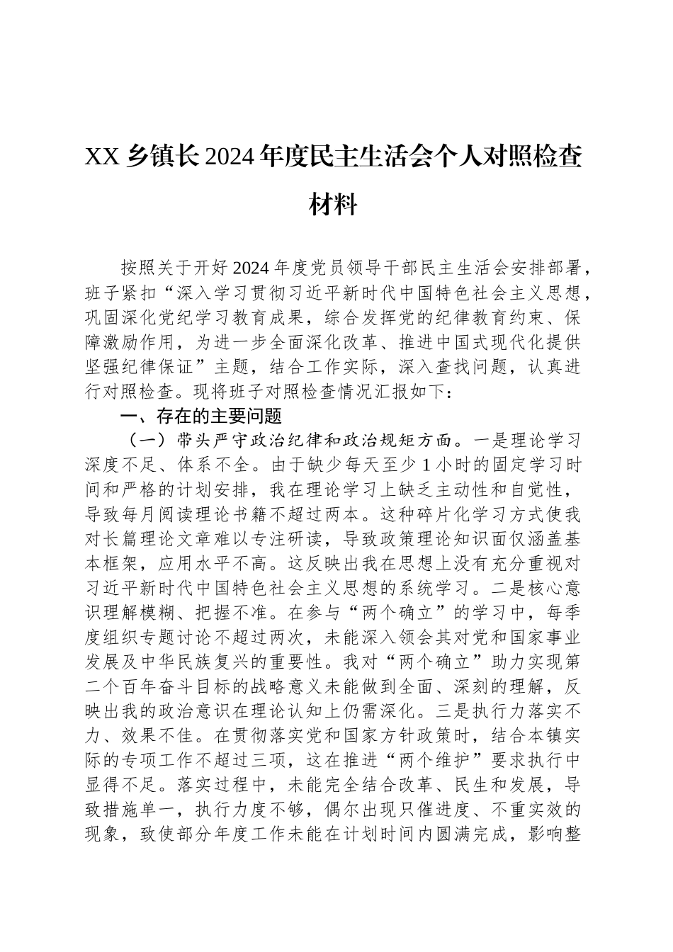 XX乡镇街道长2024年度民主生活会个人对照检查材料_第1页