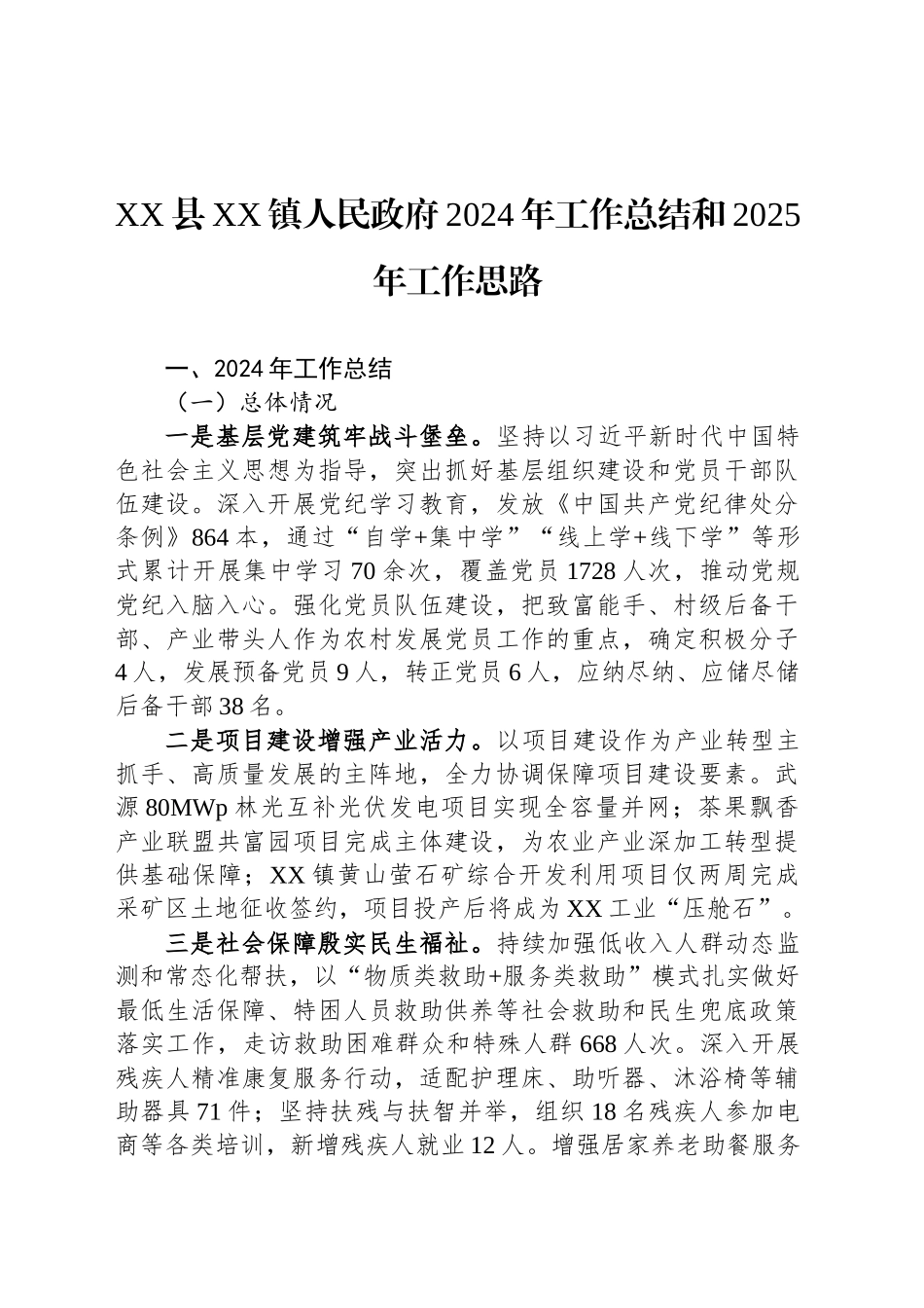 XX县XX镇人民政府2024年工作总结和2025年工作思路_第1页