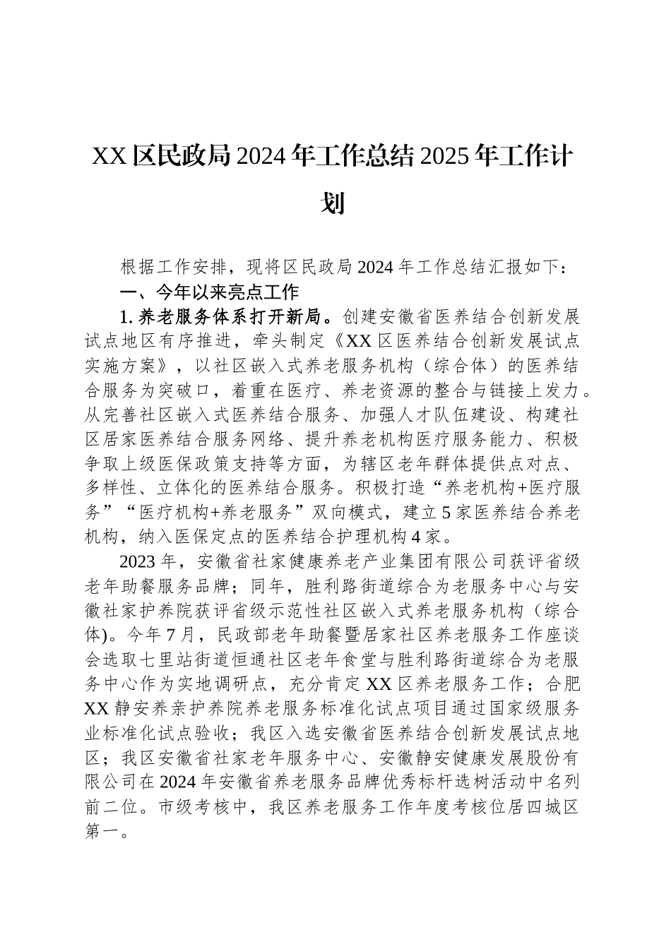 XX区民政局2024年工作总结2025年工作计划_第1页