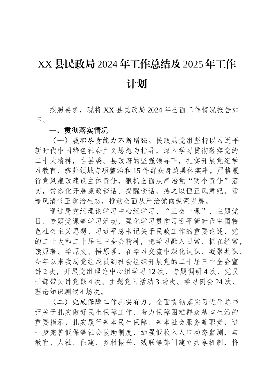 XX县民政局2024年工作总结及2025年工作计划_第1页