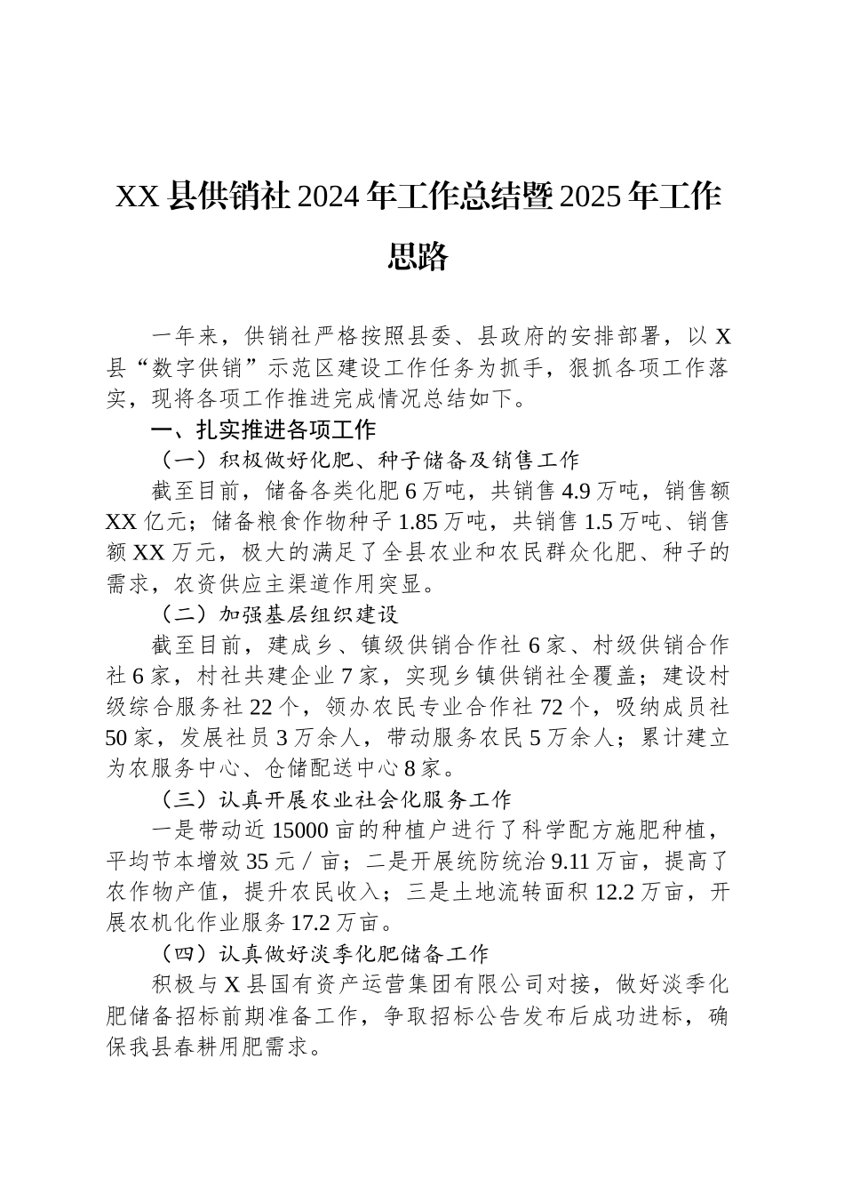 XX县供销社2024年工作总结暨2025年工作思路_第1页