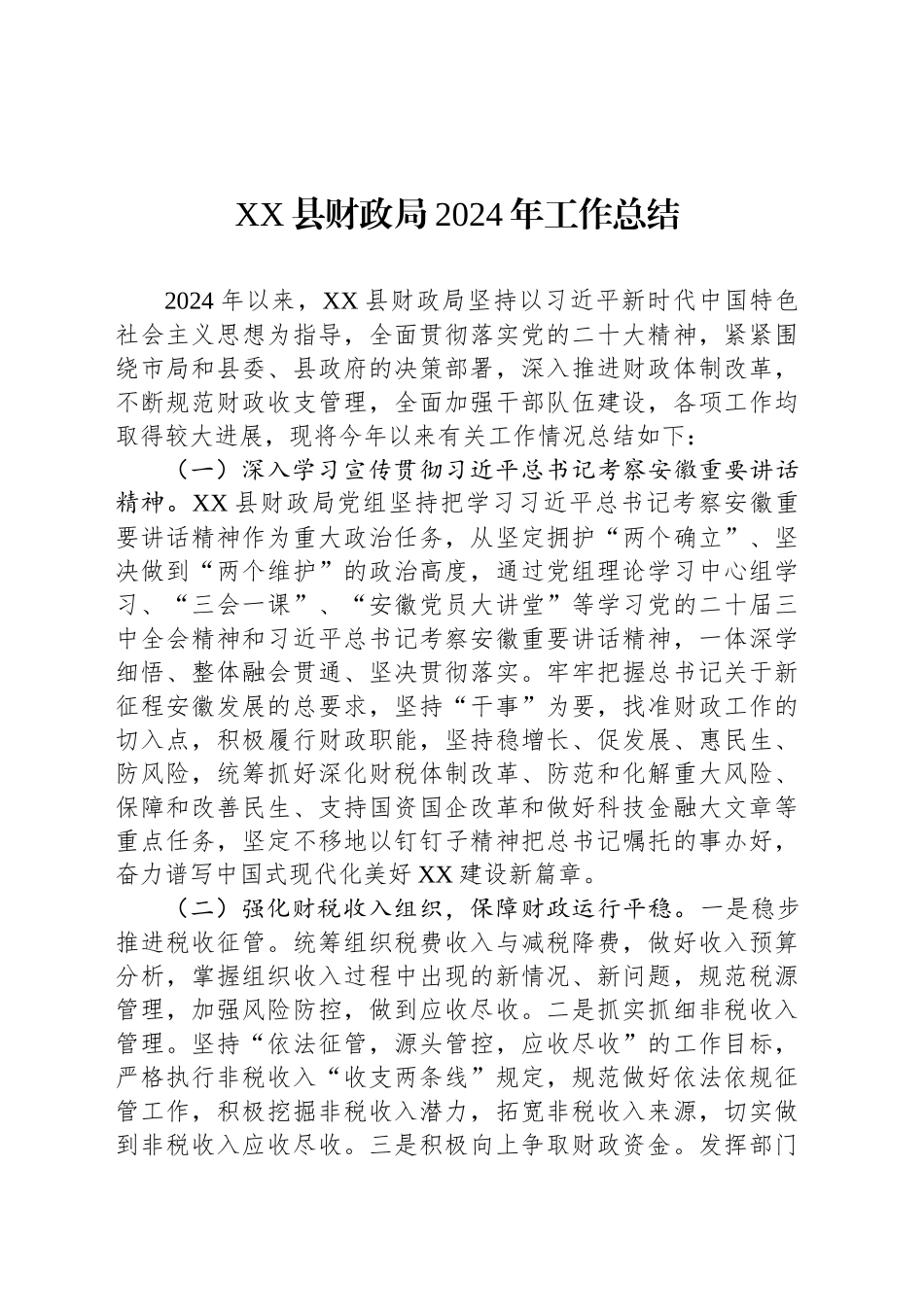 XX县财政局2024年工作总结_第1页