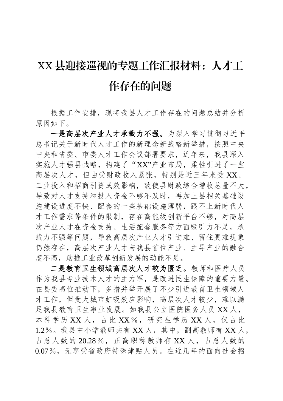 XX县迎接巡视的专题工作汇报材料：人才工作存在的问题_第1页