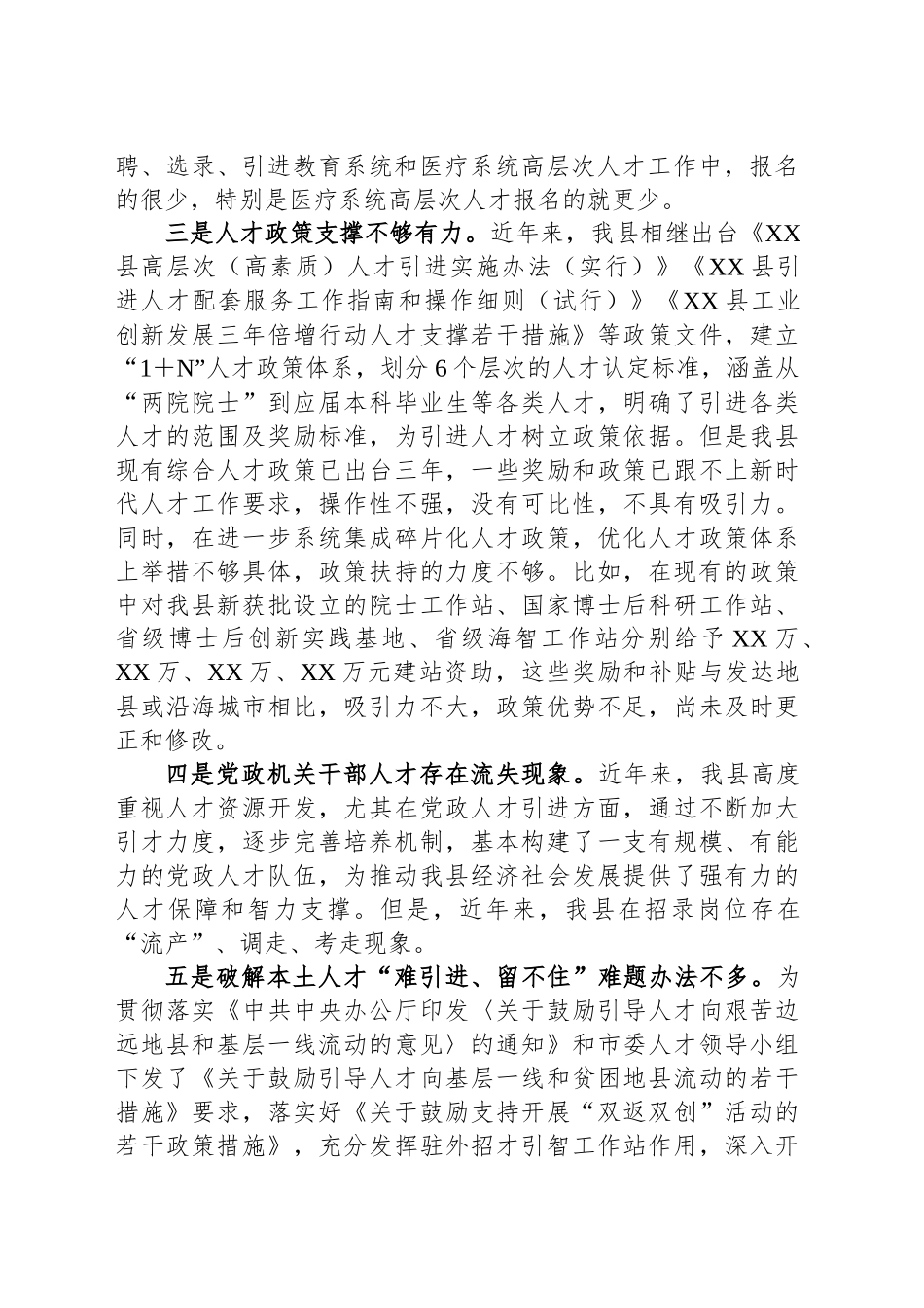 XX县迎接巡视的专题工作汇报材料：人才工作存在的问题_第2页