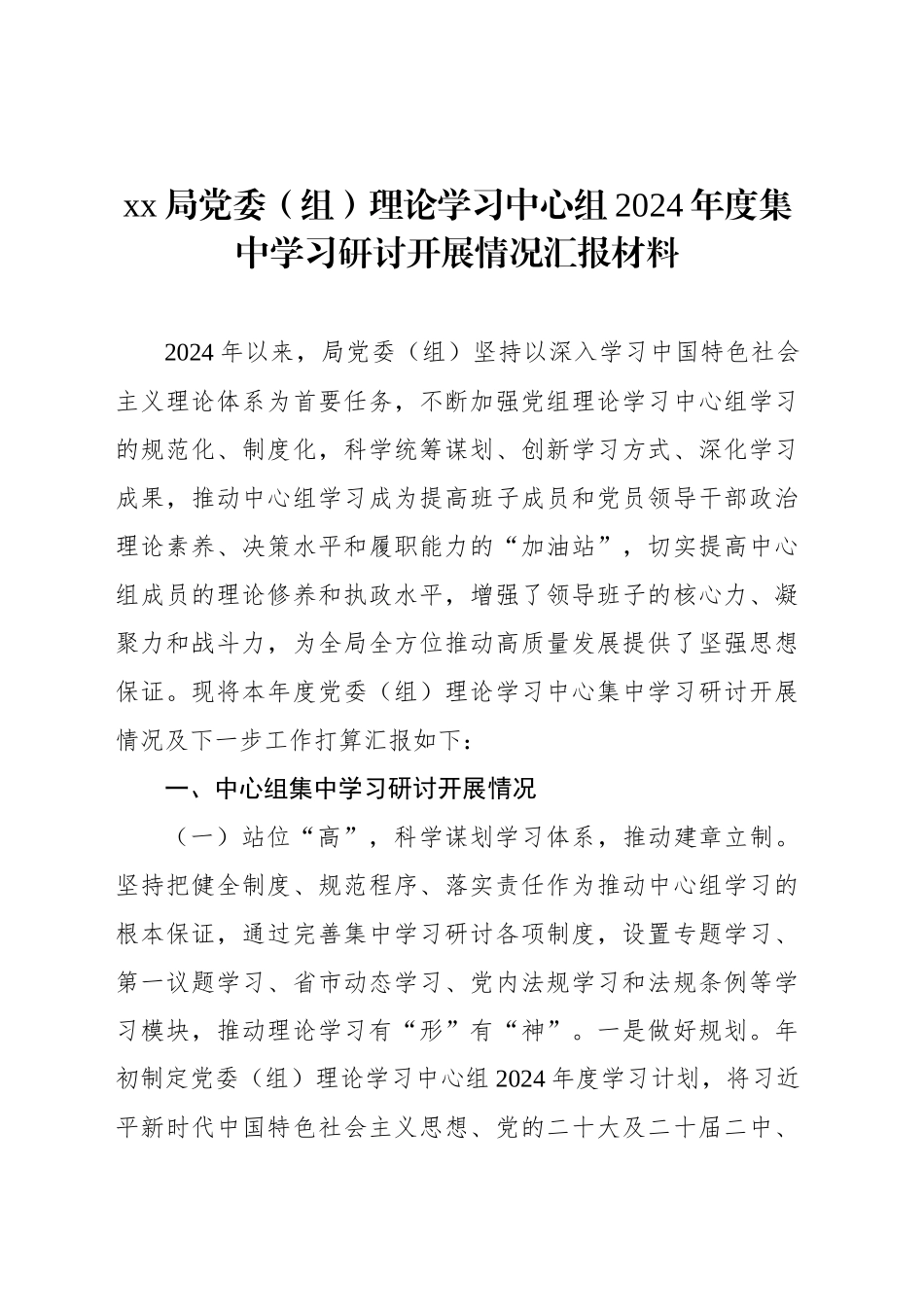 xx局党委（组）理论学习中心组2024年度集中学习研讨开展情况汇报材料_第1页