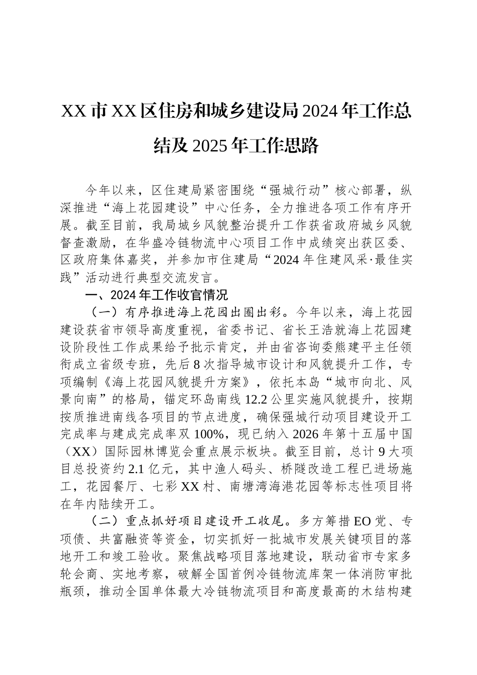 XX市XX区住房和城乡建设局2024年工作总结及2025年工作思路_第1页