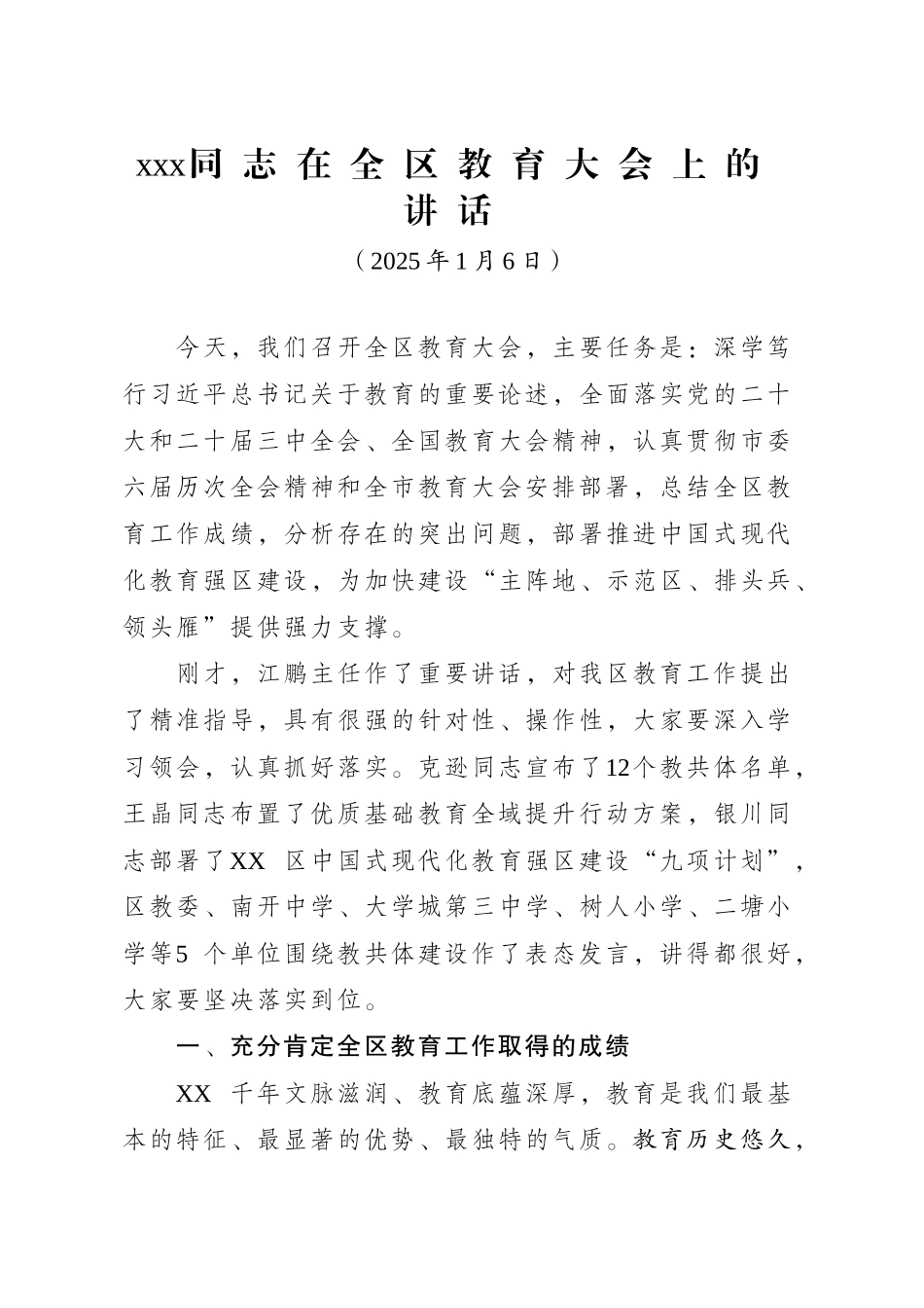 xxx同志在全区教育大会上的讲话(20250106)_第1页