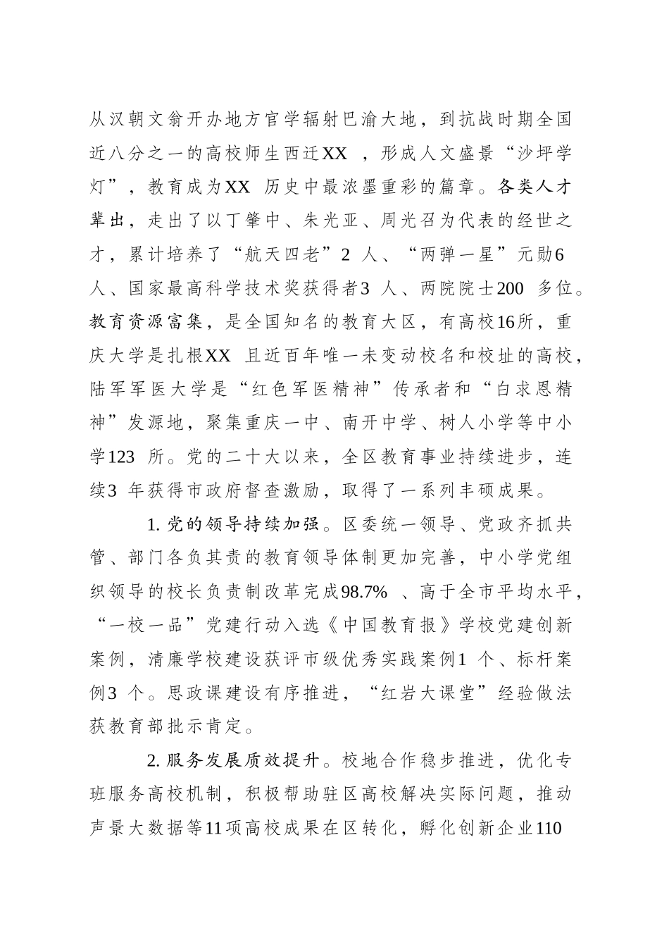 xxx同志在全区教育大会上的讲话(20250106)_第2页